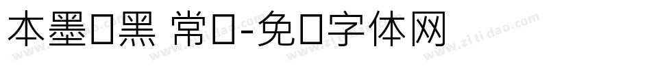 本墨陈黑 常规字体转换